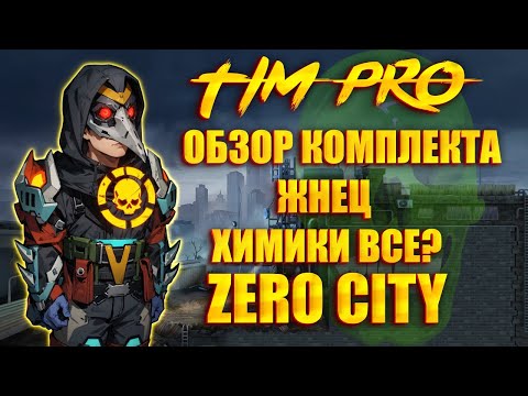 Видео: Обзор комплекта Жнец Zero City