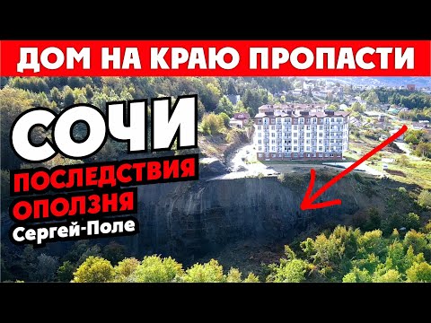Видео: СОЧИ 😱 ПОСЛЕДСТВИЯ ОПОЛЗНЯ Люди в слезах покидают дома!!! КП "Горная поляна"