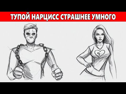 Видео: Тупой нарцисс – твой ХУДШИЙ КОШМАР! Как он крадёт твою жизнь за 1 минуту?