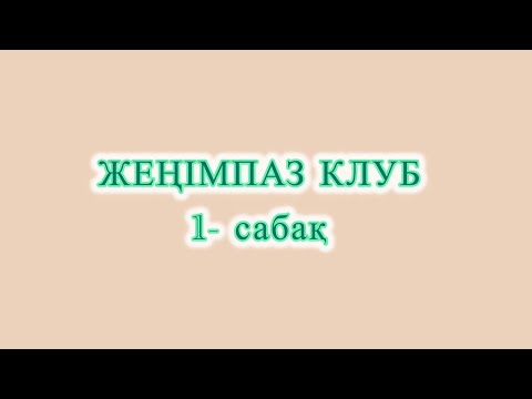 Видео: Нәпсі және Таңдау