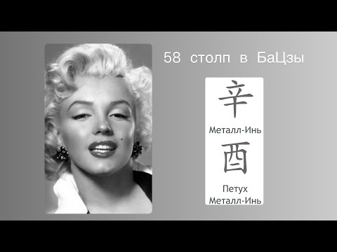 Видео: 58 столп в БаЦзы. Металл инь на Петухе