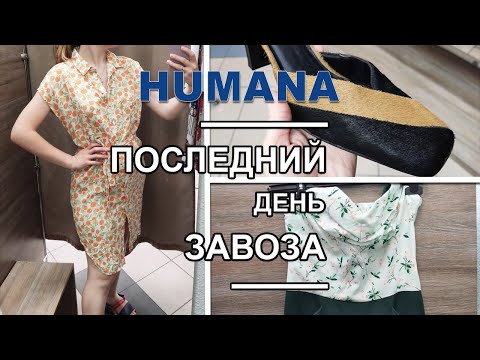 Видео: HUMANA радует! Шёлковые вещи, шерсть, известные бренды и все это за 19 грн! / Распродажа в HUMANA.