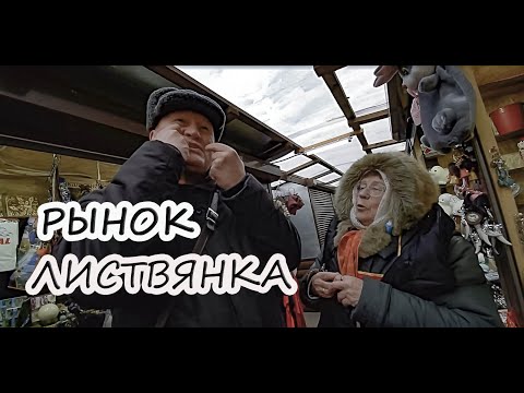 Видео: ЛИСТВЯНКА РЫНОК
