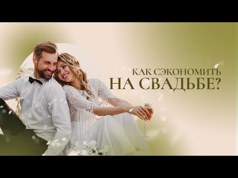 Видео: Как сэкономить на свадьбе? ТОП-10 СПОСОБОВ