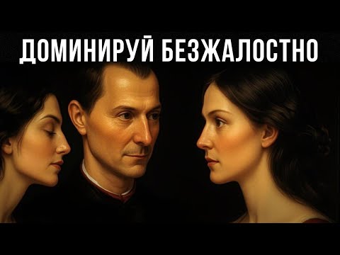 Видео: Как Мужчины Могут Перехитрить Женские Игры: 5 Правил Полного Доминирования | Макиавелли