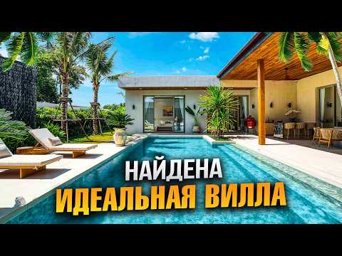Видео: Я ВЛЮБИЛАСЬ в эту виллу на Пхукете! Почему это идеальный дом?