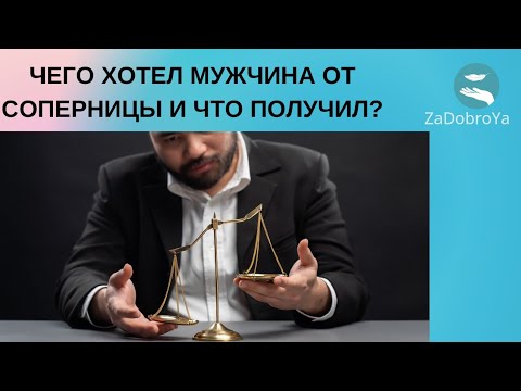 Видео: Что хотел и что получил мужчина от соперницы?🥴🥴🥴