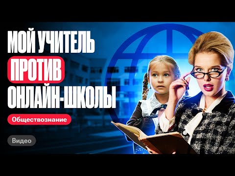 Видео: Почему учителя не любят онлайн-школы? | ЕГЭ по обществознанию | Валентиныч