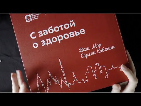 Видео: Асмр Распаковка коробка Собянина / asmr unboxing