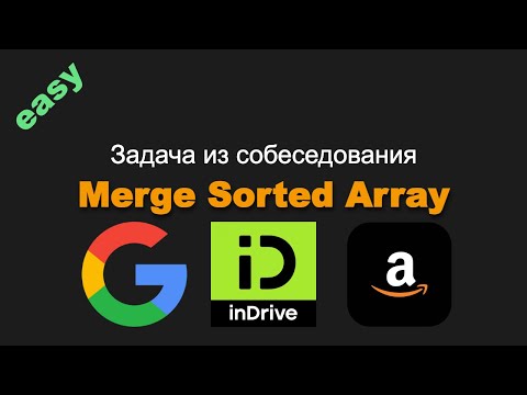 Видео: 88. Merge Sorted Array. Задача из собеседования Google, InDrive, Amazon