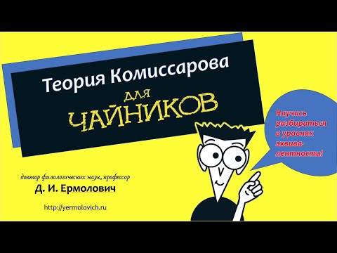 Видео: Ермолович Д.И. Теория Комиссарова для «чайников». Лекция