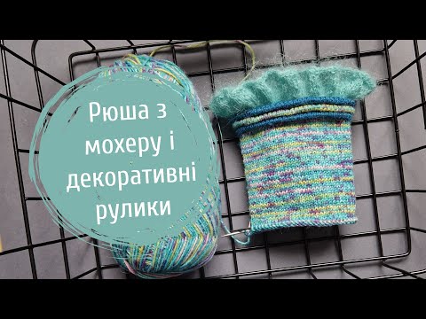 Видео: Рюша з мохеру і декоративні рулики на шкарпетці