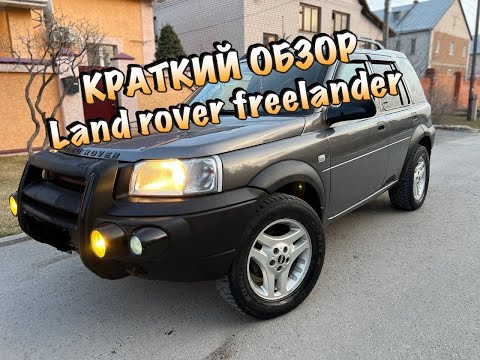 Видео: КРАТКИЙ ОБЗОР ЛЕНД РОВЕР ФРИЛЕНДЕР. LAND ROVER FREELANDER