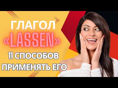 Видео: Немецкий глагол «lassen» и как его правильно применять. Разговорный немецкий язык