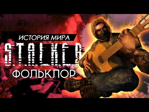 Видео: История мира СТАЛКЕР - Байки, Фольклор и Анекдоты Зоны [5]