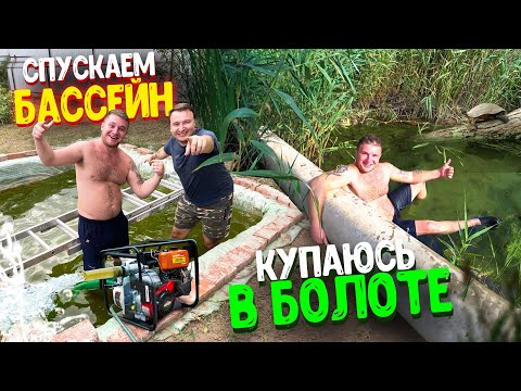 Видео: СЛИВАЕМ БАССЕЙН! КУПАЮСЬ В БОЛОТЕ! ГОТОВИМ ОКРОШКУ, УМИРАЕМ ОТ ЖАРЫ! СЫН РЕВНУЕТ МЕНЯ К КАМЕРЕ!