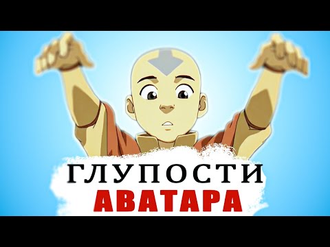 Видео: "GRANAT" - Прохожусь по АВАТАРУ/ Как Аанг из сосульки вылез