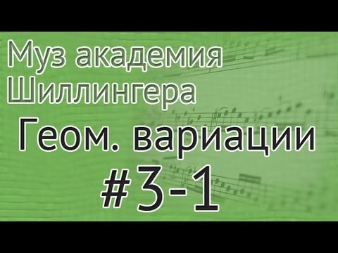 Видео: Музыкальная академия Шиллингера. Вариации #3-1