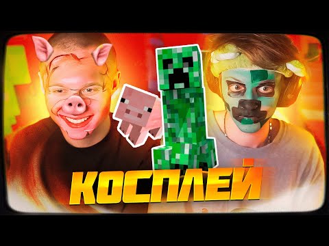 Видео: ДИПИНС И АНЕК ДЕЛАЮТ КОСПЛЕЙ НА КРИПЕРА И СВИНЬЮ ИЗ МАЙНКРАФТА