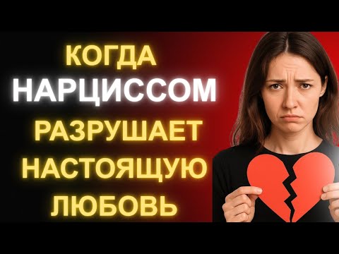 Видео: Точка Разрыва Нарцисса- Когда Он Разрушает Настоящую Любовь