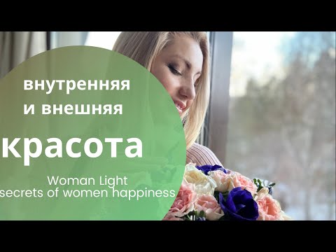 Видео: Внешняя и внутренняя красота. Как увеличить чтобы быть целостной
