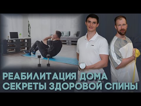 Видео: Секрет здоровой спины: Реабилитологи раскрывают правду о грыже диска и эффективных упражнениях!
