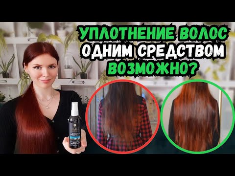Видео: Уплотнить волосы одним средством возможно? Обзор спрея для плотности волос Магия Марокко от Белиты