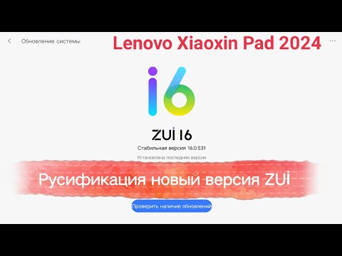 Видео: Русификация Lenovo Xiaoxin Pad 2024 и PRO 2024-2025 самая новая версия ZUI