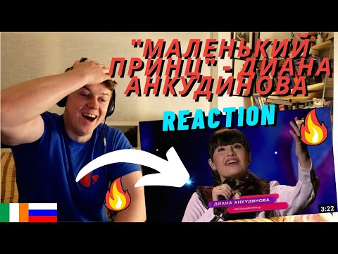 Видео: "Маленький принц" - Диана Анкудинова | "Советская песня" ((IRISH REACTION!!))