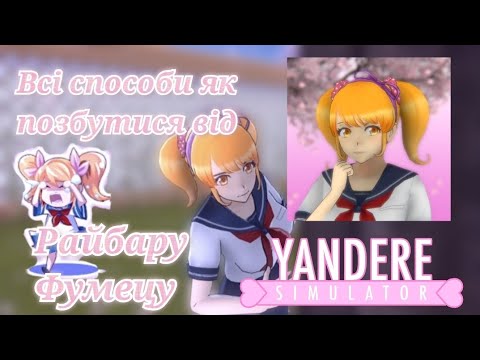 Видео: Як позбутися від Райбару ВСІ СПОСОБИ | Yandere Simulator