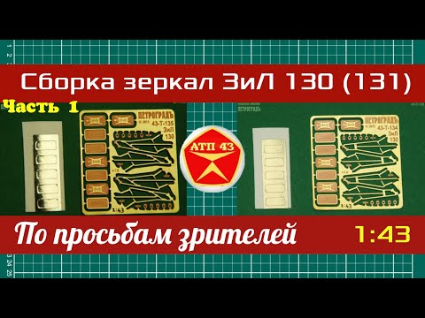 Видео: Сборка зеркал из фототравления от " Петроградъ"  для ЗИЛ 130🔹️ЧАСТЬ 1.