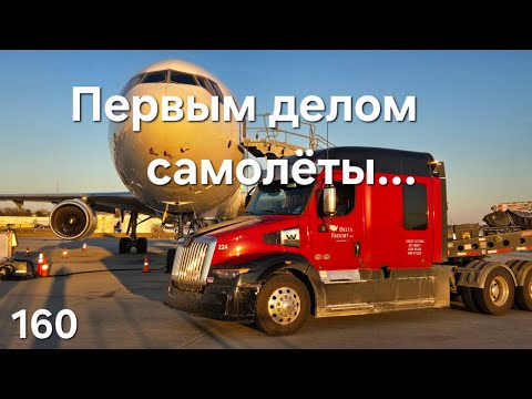 Видео: Однажды в Америке 160  Первым делом самолёты. #trucking #дальнобой #америка #дальнобойщики
