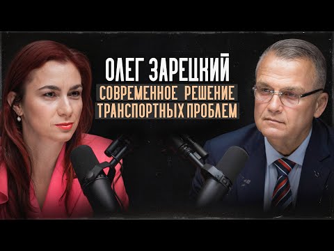 Видео: Олег Зарецкий: современные решения транспортных проблем