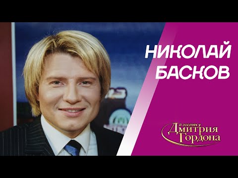 Видео: Басков. Брачная ночь, недовольство Киркорова, зависть коллег, Ротару, Кобзон. В гостях у Гордона