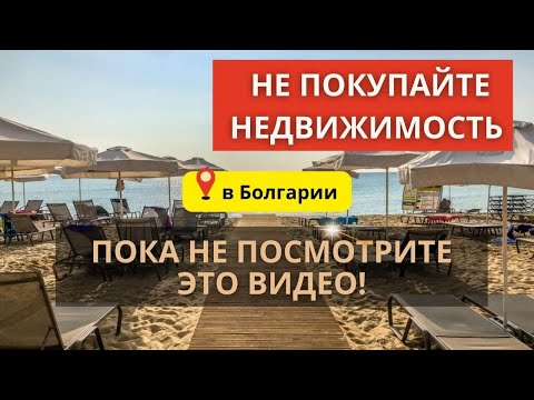 Видео: Не покупайте недвижимость в Болгарии, пока не посмотрите это видео!