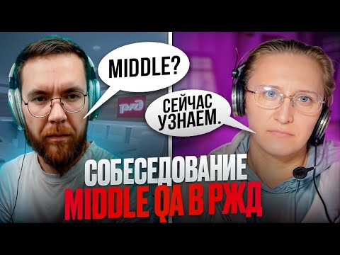 Видео: Собеседование на тестировщика ПО в РЖД Middle QA | Вот как НУЖНО отвечать на Вопросы!