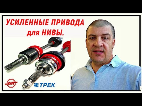 Видео: Усиленные Привода для Нивы 