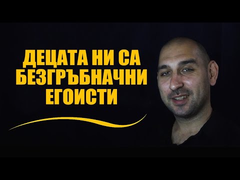 Видео: Децата ни са безгръбначни егоисти