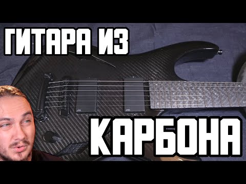 Видео: Электрогитара из 🔥 КАРБОНА 🔥