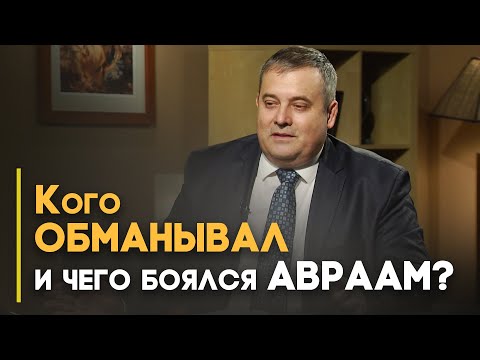 Видео: Авраам и Бог: всегда ли отношения были идеальны? | Верую