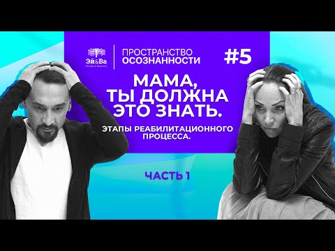 Видео: МАМА, ты должна это знать. Этапы реабилитационного процесса. Часть 1.