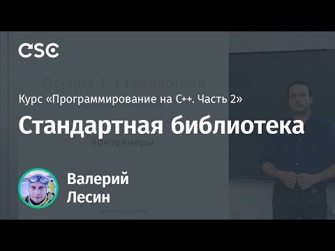 Видео: Лекция 1. Стандартная библиотека (Программирование на C++, часть 2)