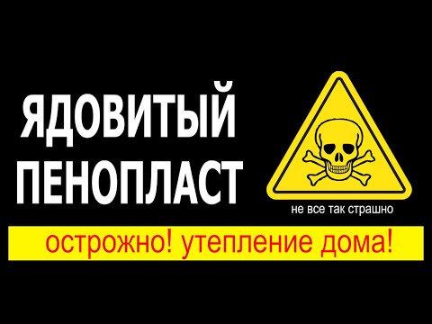 Видео: ЯДОВИТЫЙ ПЕНОПЛАСТ. РАЗВЕЕМ МИФЫ. СТРОИТЕЛЬСТВО И УТЕПЛЕНИЕ ДОМА.