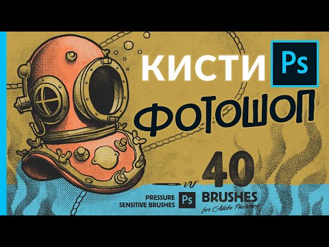 Видео: Как делать кисти в фотошопе