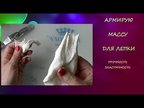 Видео: Армирую Массу для Лепки/пластичность и эластичность/Reinforcing Mass for Sculpting