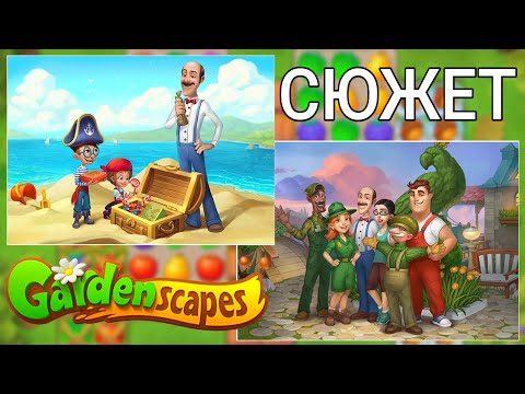 Видео: ВЕСЬ СЮЖЕТ GardenScapes ЗА ОДНО ВИДЕО #3