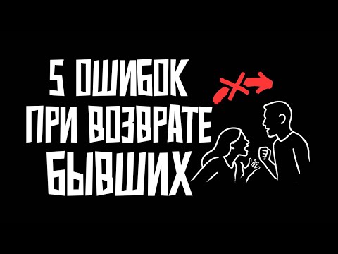 Видео: 5 критических ошибок при возврате бывших: какую совершаешь ты?