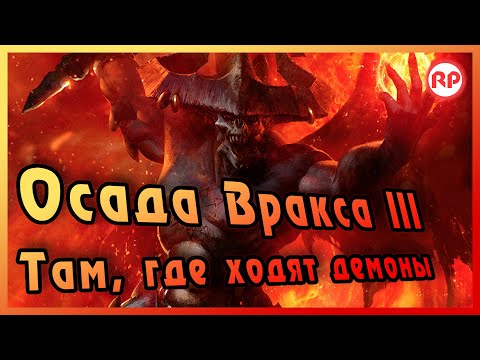 Видео: Осада Вракса III - «Там, где ходят демоны» ● Warhammer 40000