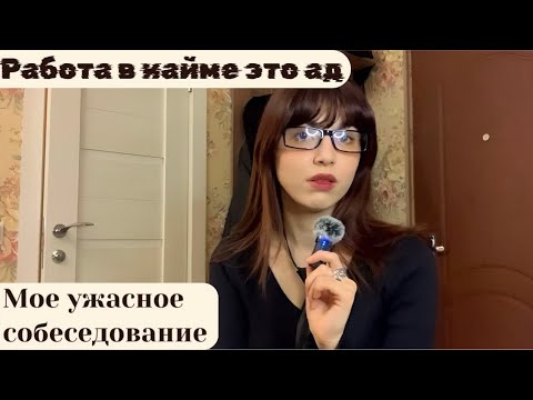 Видео: Работа в найме это ад. Мое ужасное собеседование