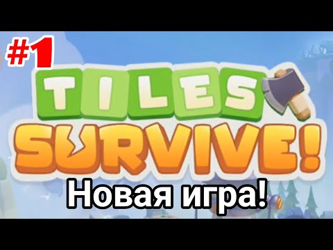 Видео: Новая интересная игра! Выживание во время заражения! Tiles Survive #1